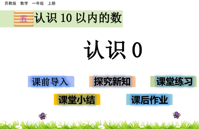 2021苏教版一年级数学5.3 认识0课件ppt免费下载