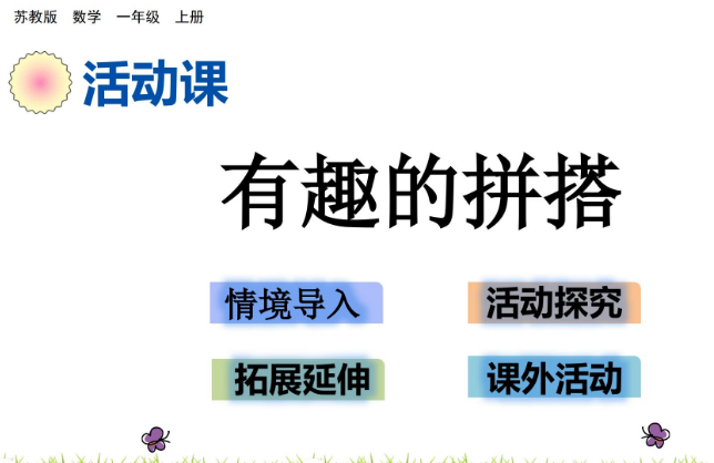 2021苏教版一年级数学6.2 有趣的拼搭课件ppt免费下载