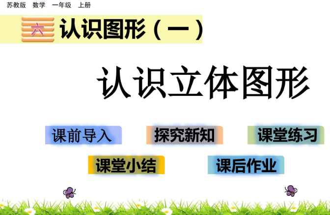 2021苏教版一年级数学6.1 认识立体图形课件ppt免费下载