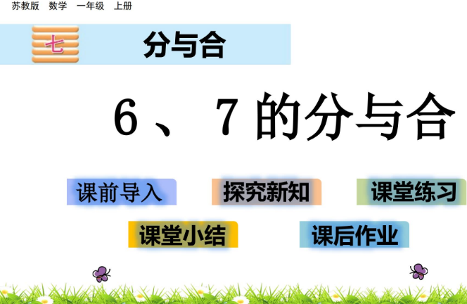 2021苏教版一年级数学7.2 6、7的分与合课件ppt免费下载