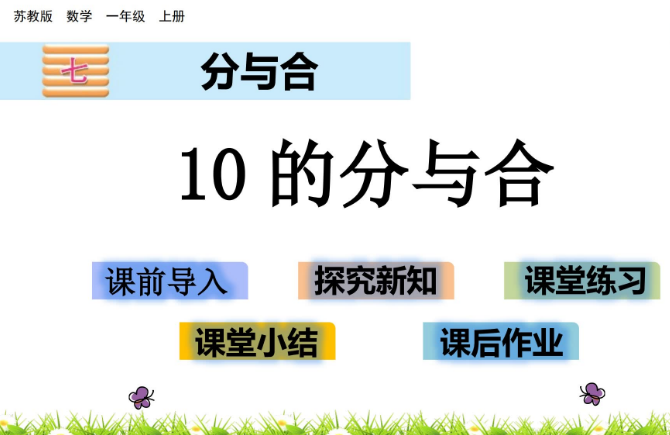 2021苏教版一年级数学7.5 10的分与合课件ppt免费下载