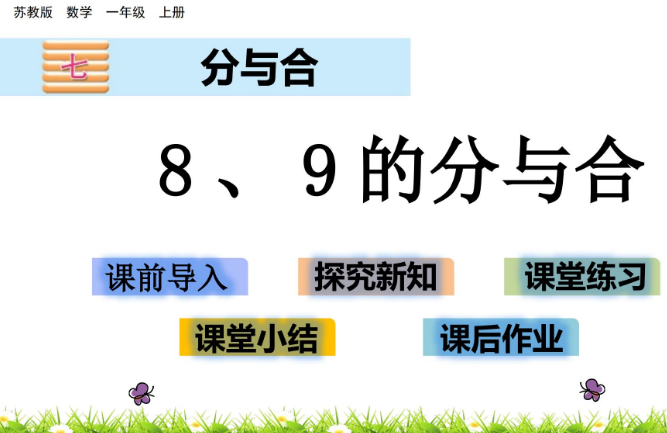 2021苏教版一年级数学7.4 8、9的分与合课件ppt免费下载