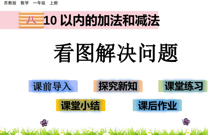 2021苏教版一年级数学8.9 看图解决问题课件ppt免费下载