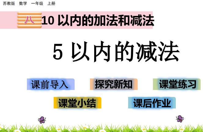 2021苏教版一年级数学8.2 5以内的减法课件ppt免费下载