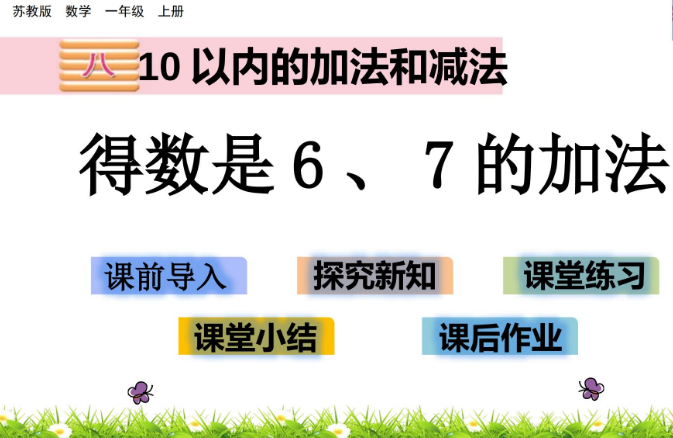 2021苏教版一年级数学8.5 得数是6、7的加法课件ppt免费下载