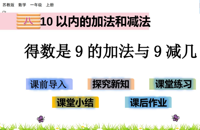 2021苏教版一年级数学8.10 得数是9的加法与9减几课件ppt免费下载