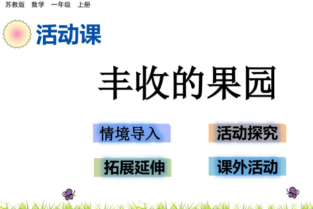 2021苏教版一年级数学8.19 丰收的果园课件ppt免费下载