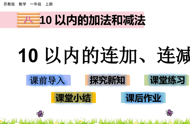 2021苏教版一年级数学8.15 10以内的连加、连减课件ppt免费下载