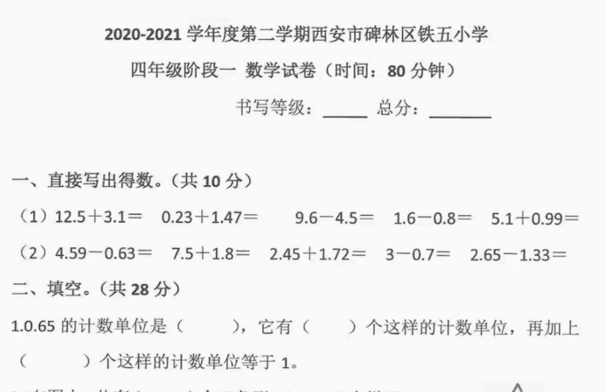 北师大版2020-2021陕西省西安市碑林区铁五小学四年级数学第二学期第一次月考试卷