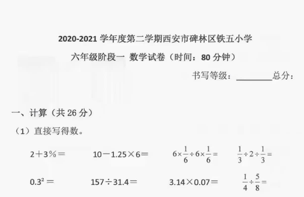 2020-2021陕西省西安市碑林区铁五小学六年级数学第二学期第一次月考试卷（北师大版）