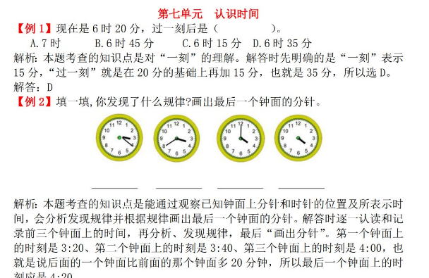 2021年人教版二年级上册第七单元认识时间试题解析