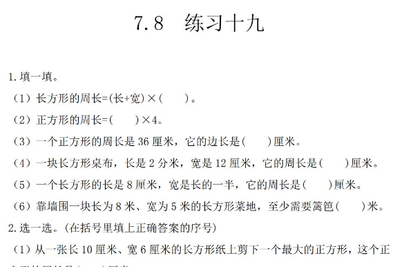 2021年人教版三年级上册第七单元长方形和正方形练习题及答案