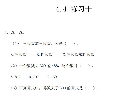 三年级上册第四单元万以内的加法和减法（二）练习题及答案