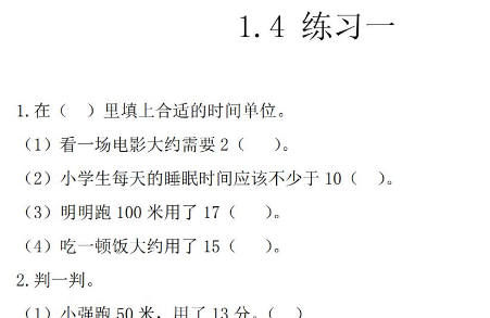 2021年人教版三年级上册第一单元时、分、秒练习题及答案