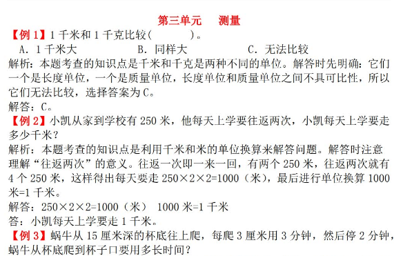 2021年人教版三年级上册第三单元测量试题解析