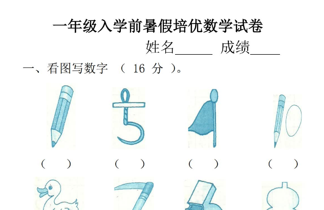 2021-2022学年一年级数学上册幼小衔接暑假培优试卷