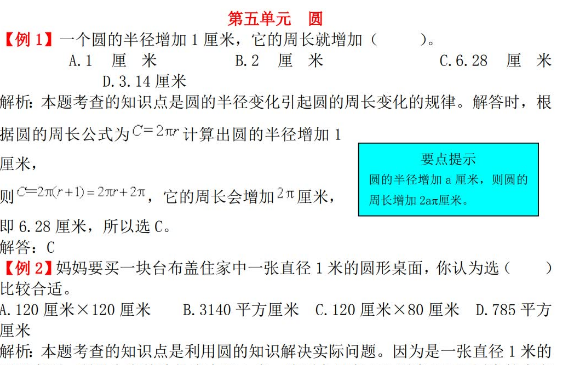 2021年人教版六年级上册第五单元圆试题解析