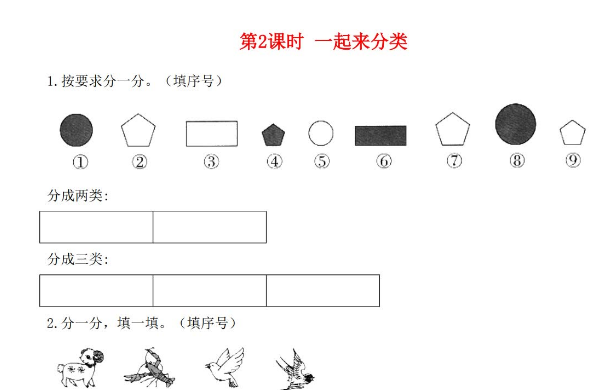 2021秋北师大版一年级数学上册第四单元分类第2课时一起来分类作业