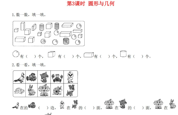 北师大版2021年秋一年级数学上册总复习第3课时圆形与几何作业