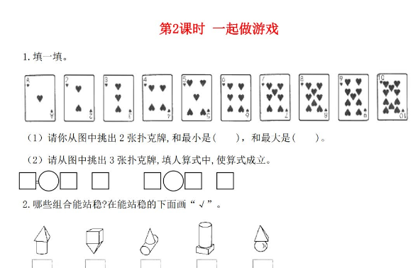 2021年秋北师大版一年级数学上册数学好玩第2课时一起做游戏课堂作业