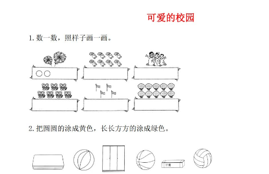 2021年秋北师大版一年级数学上册可爱的校园课堂作业