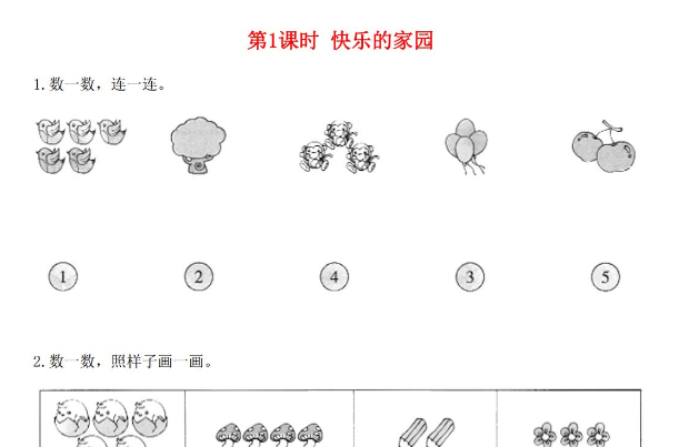 2021年秋北师大版一年级数学上册第一单元生活中的数第1课时快乐的家园课堂作业