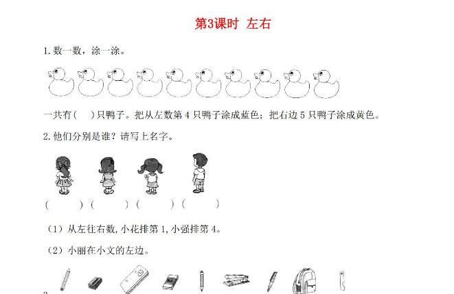 2021年秋北师大版一年级数学上册第五单元位置与顺序第3课时左右课堂作业