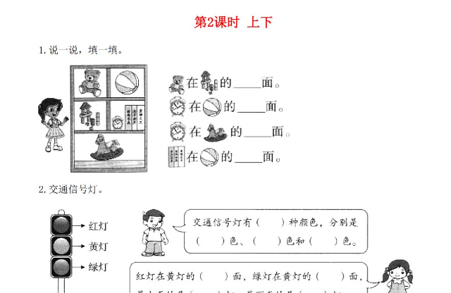 2021年秋北师大版一年级数学上册第五单元位置与顺序第2课时上下课堂作业