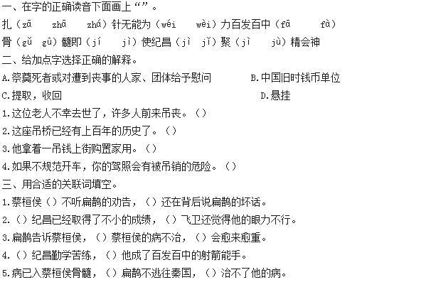 四年级上册故事二则《扁鹊治病》《纪昌学射》同步练习及答案解析