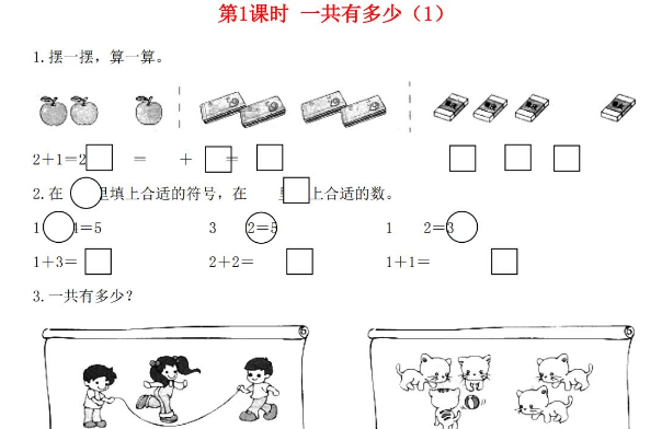 2021年秋北师大版一年级数学上册第三单元加与减法一第1课时一共有多少1课堂作业