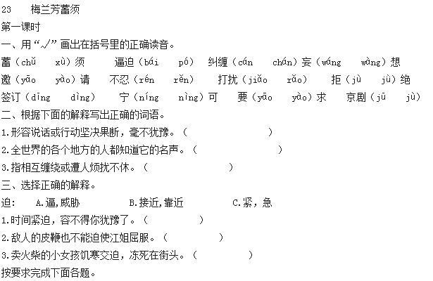 四年级上册《梅兰芳蓄须》同步练习题及答案解析