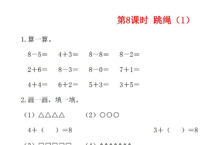 2021年秋北师大版一年级数学上册第三单元加与减法一第8课时跳绳1课堂作业