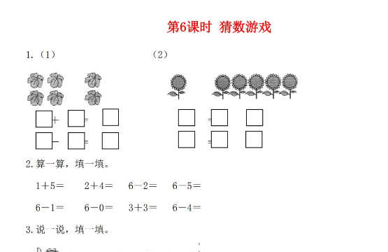 2021年秋北师大版一年级数学上册第三单元加与减法一第6课时猜数游戏课堂作业