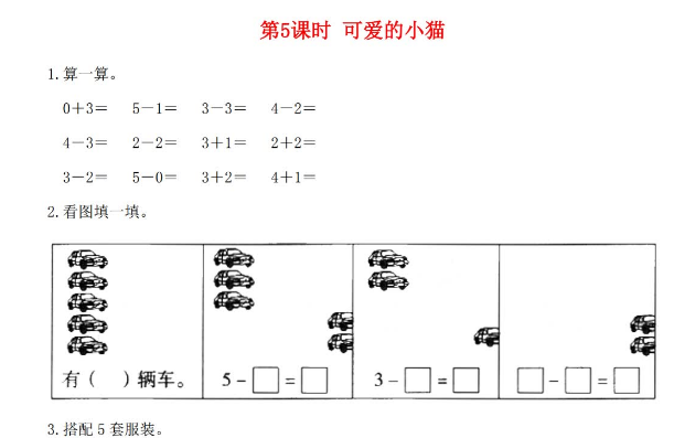 2021年秋北师大版一年级数学上册第三单元加与减法一第5课时可爱的小猫课堂作业