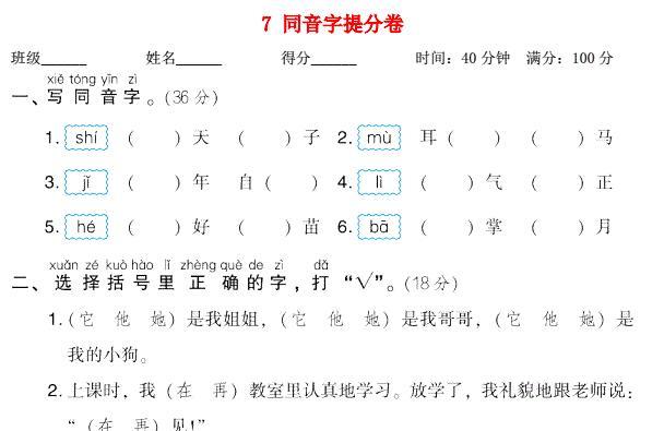 2021秋一年级语文上册期末专项训练卷7同音字提分卷