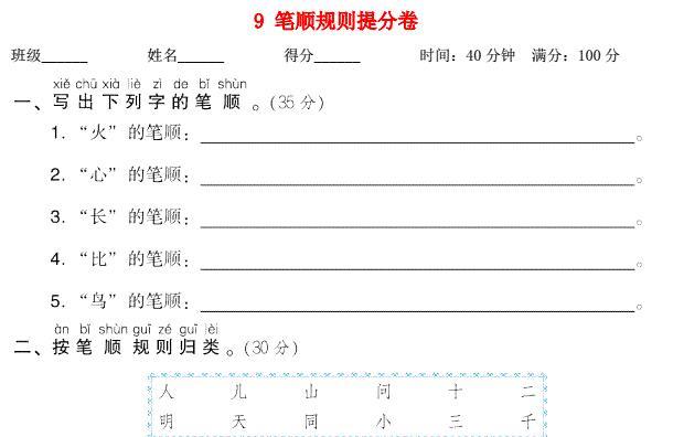 2021秋一年级语文上册期末专项训练卷9笔顺规则提分卷