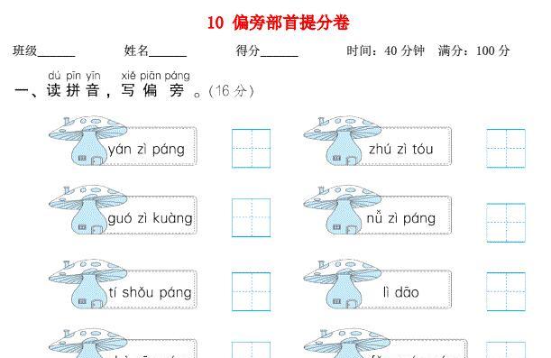 2021秋一年级语文上册期末专项训练卷10偏旁部首提分卷