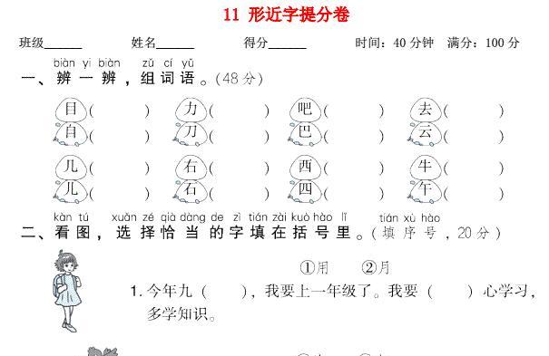 2021秋一年级语文上册期末专项训练卷11形近字提分卷