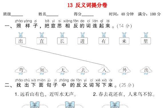 2021秋一年级语文上册期末专项训练卷13反义词提分卷