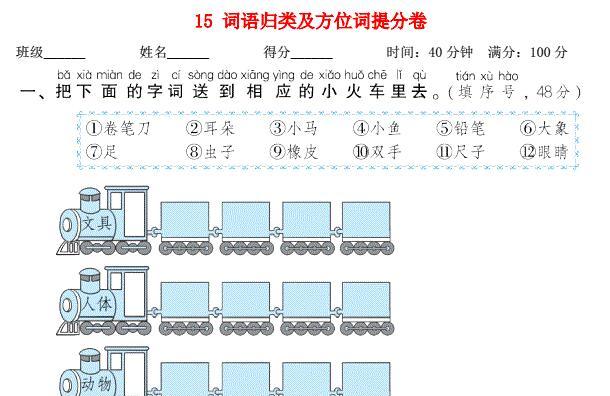 2021秋一年级语文上册期末专项训练卷15词语归类及方位词提分卷