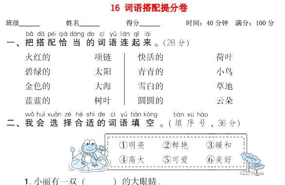 2021秋一年级语文上册期末专项训练卷16词语搭配提分卷