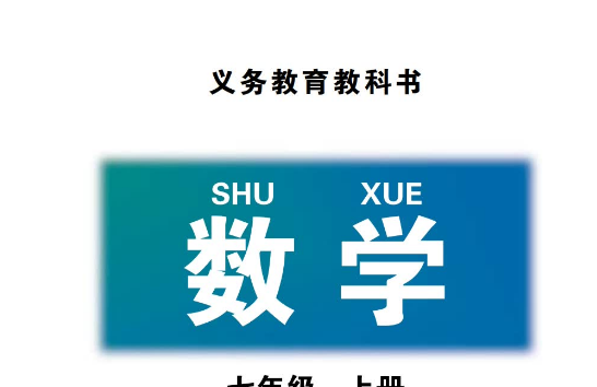 北师大版七年级下册数学电子课本免费下载（PDF版）