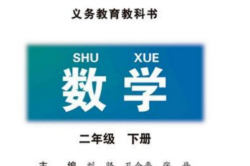 北师大版二年级下册数学电子课本免费下载（PDF版）