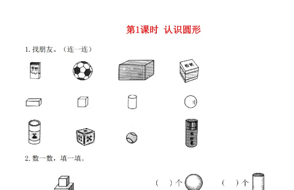 2021秋北师大版一年级数学上册第六单元认识圆形第1课时认识圆形课堂作业