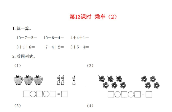 2021秋北师大版一年级数学上册第三单元加与减法一第13课时乘车2课堂作业