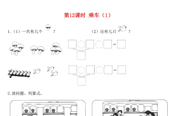 2021秋北师大版一年级数学上册第三单元加与减法一第12课时乘车1课堂作业