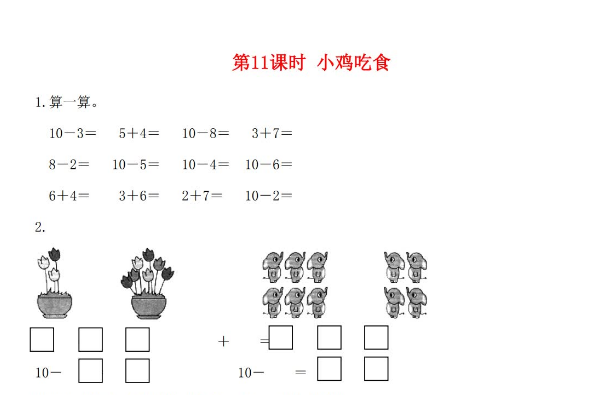 2021秋北师大版一年级数学上册第三单元加与减法一第11课时小鸡吃食1课堂作业