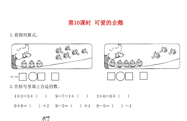 2021秋北师大版一年级数学上册第三单元加与减法一第10课时可爱的企鹅课堂作业