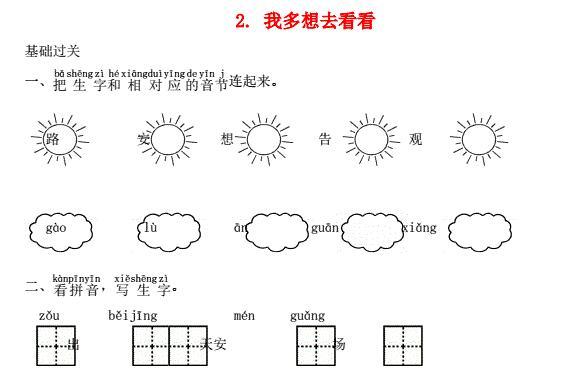 一年级语文下册课文2我多想去看看课时练习题及答案