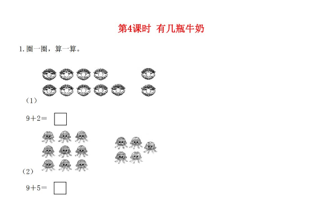 2021秋北师大版一年级数学上册第七单元加与减二第4课时有几瓶牛奶课堂作业